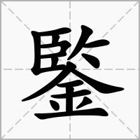 17劃屬金的字